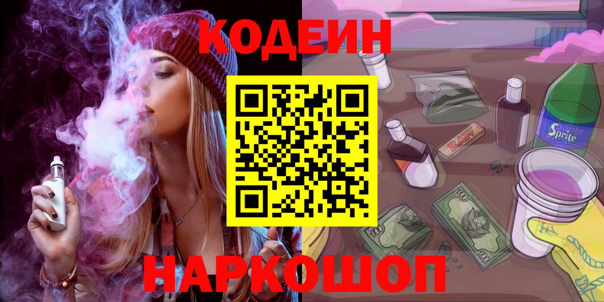 Codein напиток Lean (лин) Тамбов